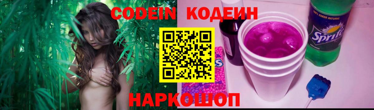 Кодеиновый сироп Lean Purple Drank Людиново